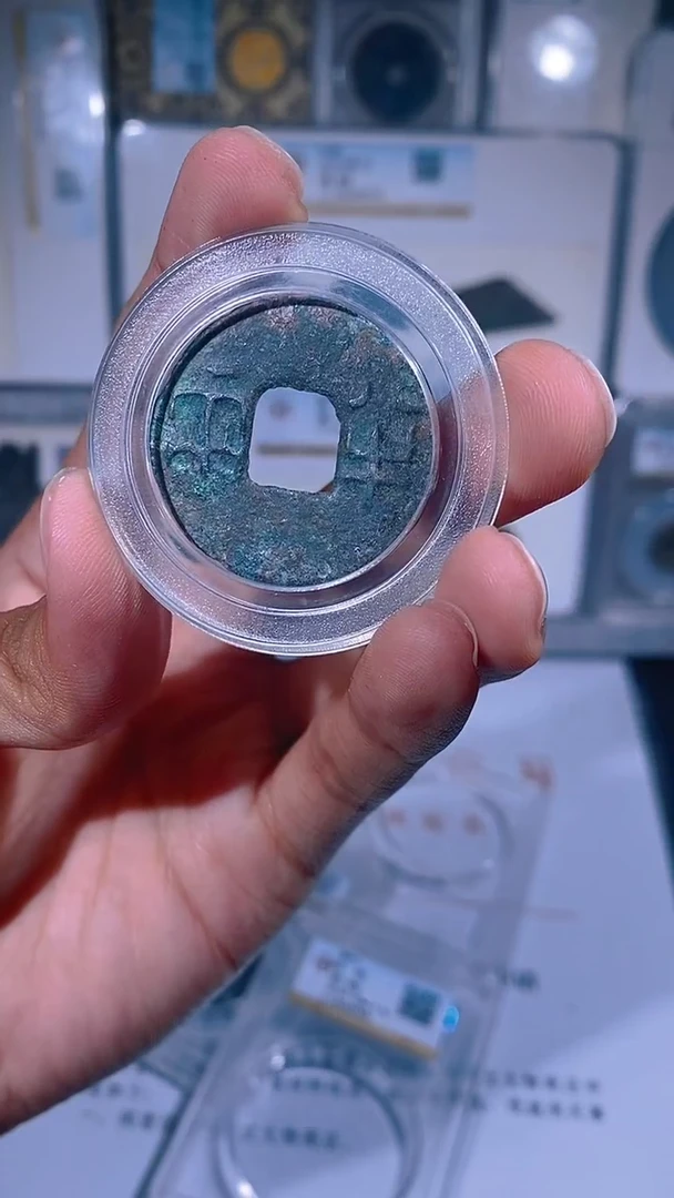 铜琪珍   始皇半两一枚