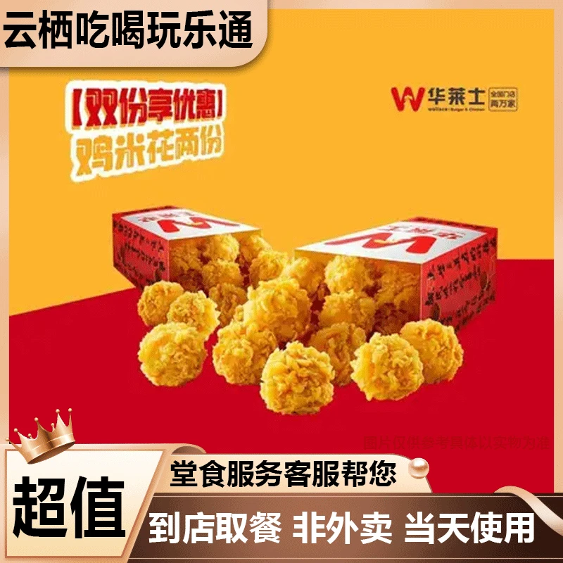 【堂食】华莱士 （双份享优惠）鸡米花两份兑换券美食餐饮优惠券