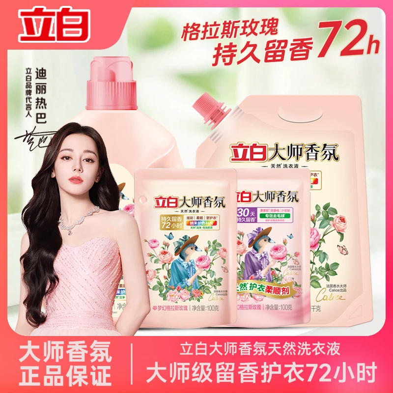 【大牌试用】立白大师香氛洗衣液玫瑰72小时持久留香护色护衣洁净