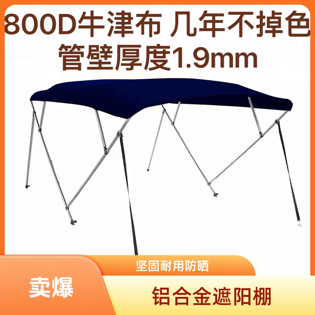 船用遮阳棚铝合金船玻璃钢船游艇快艇钓鱼船篷路亚艇冲锋舟遮雨篷