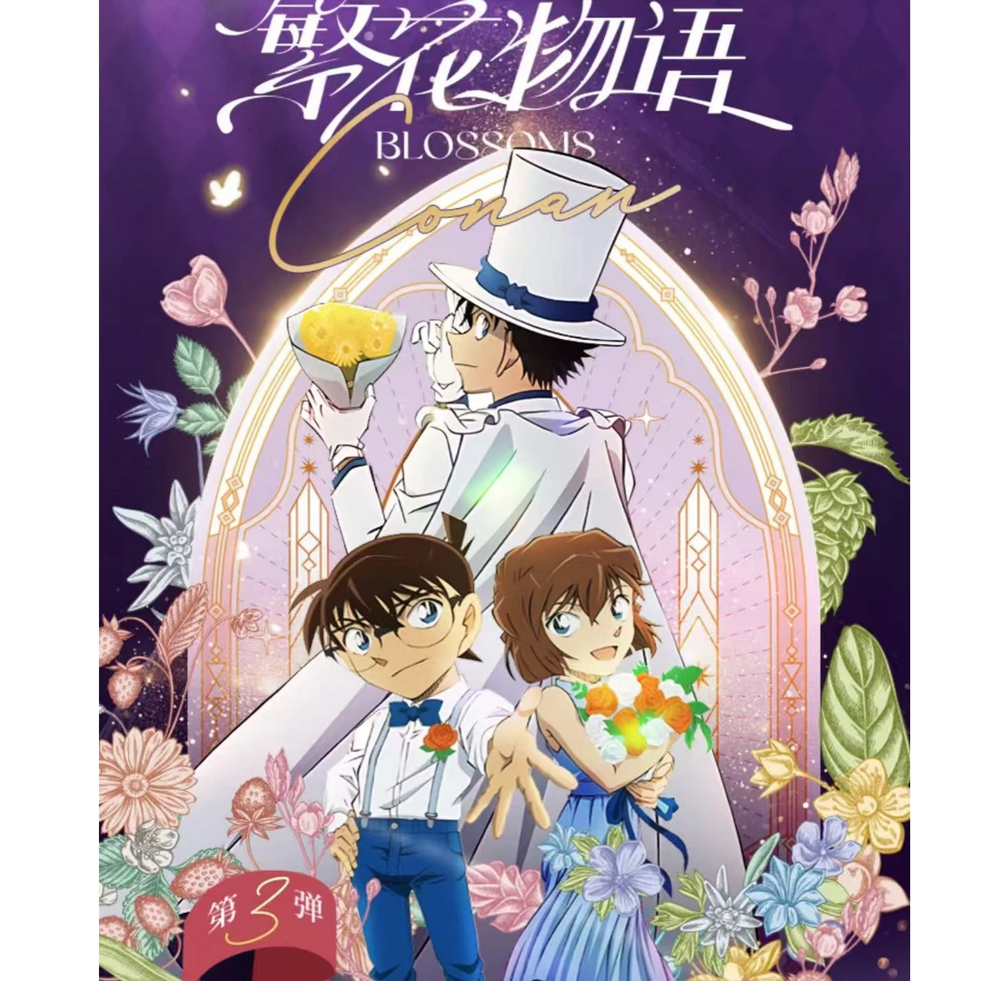 （国卡二创）及素流麻 名侦探柯南-繁花物语系列-代拆