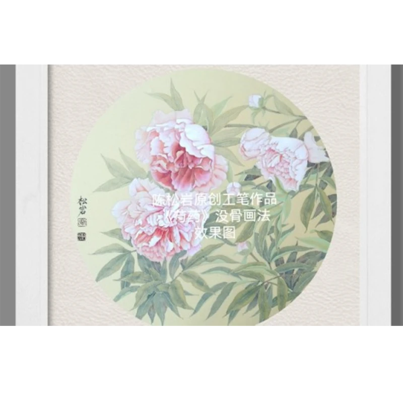 《芍药》没骨画法 全套共4讲 陈松岩原创工笔课