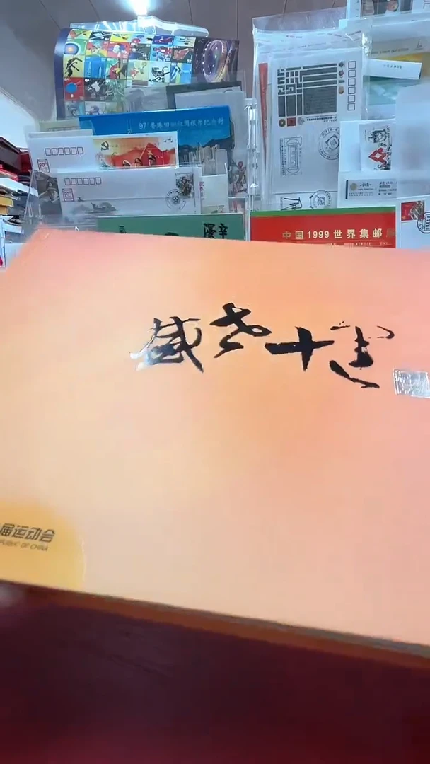 盛世十美邮册