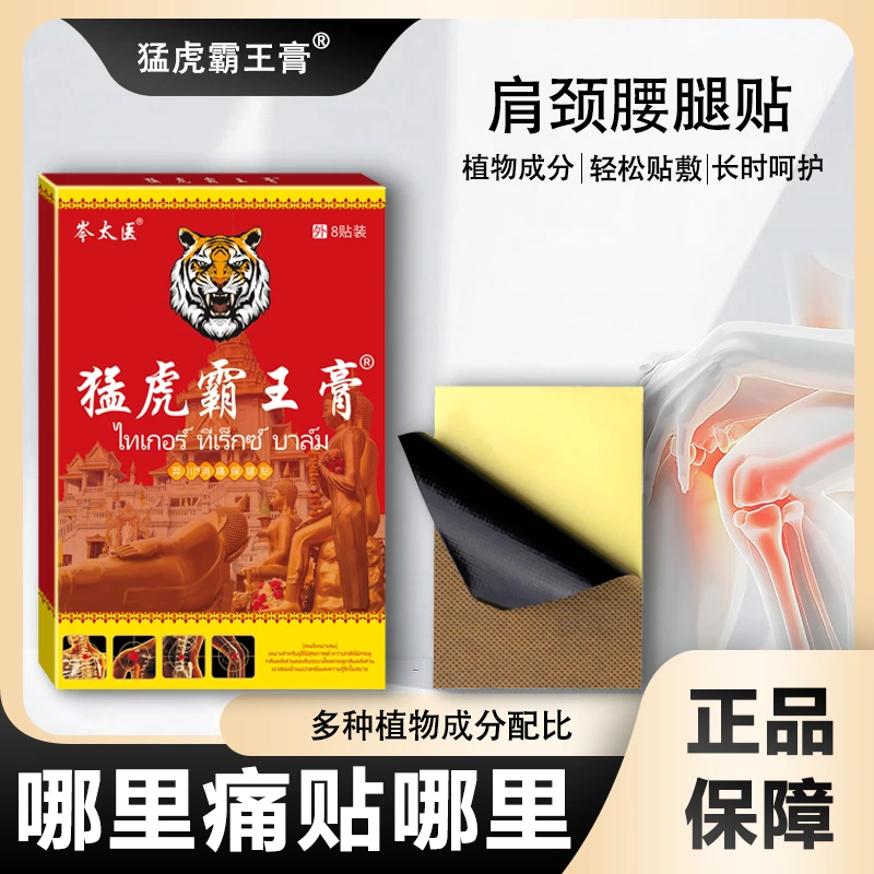 【拍5单 发6盒】猛虎霸王膏颈肩腰腿关节贴敷草本膏贴