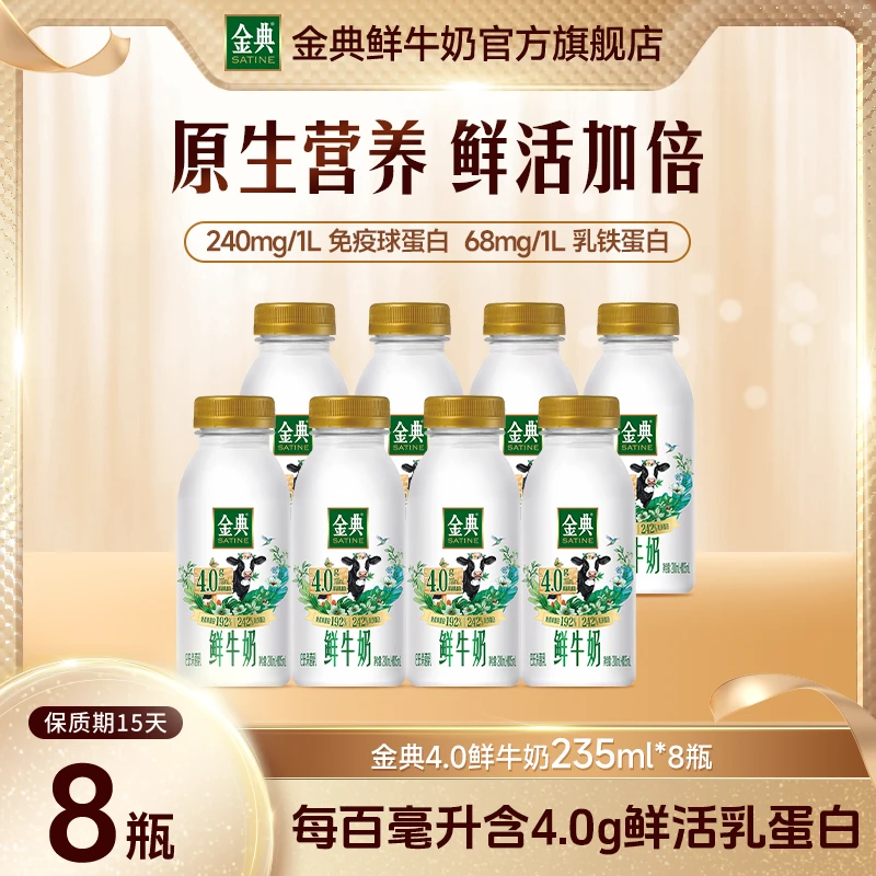 【原生高钙】金典4.0-235ml*8营养早餐低温高鲜牛乳钙夏日必备饮品