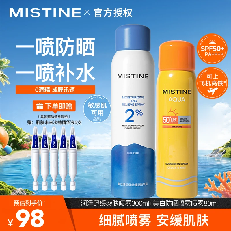 【防护水润】蜜丝婷防晒喷雾军训出行防水汗+补水喷雾保湿润泽学生