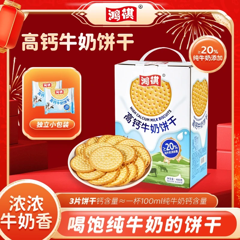 鸿祺草原高钙牛奶饼干牛乳饼干经典奶香零食酥脆好吃美味香浓薄脆