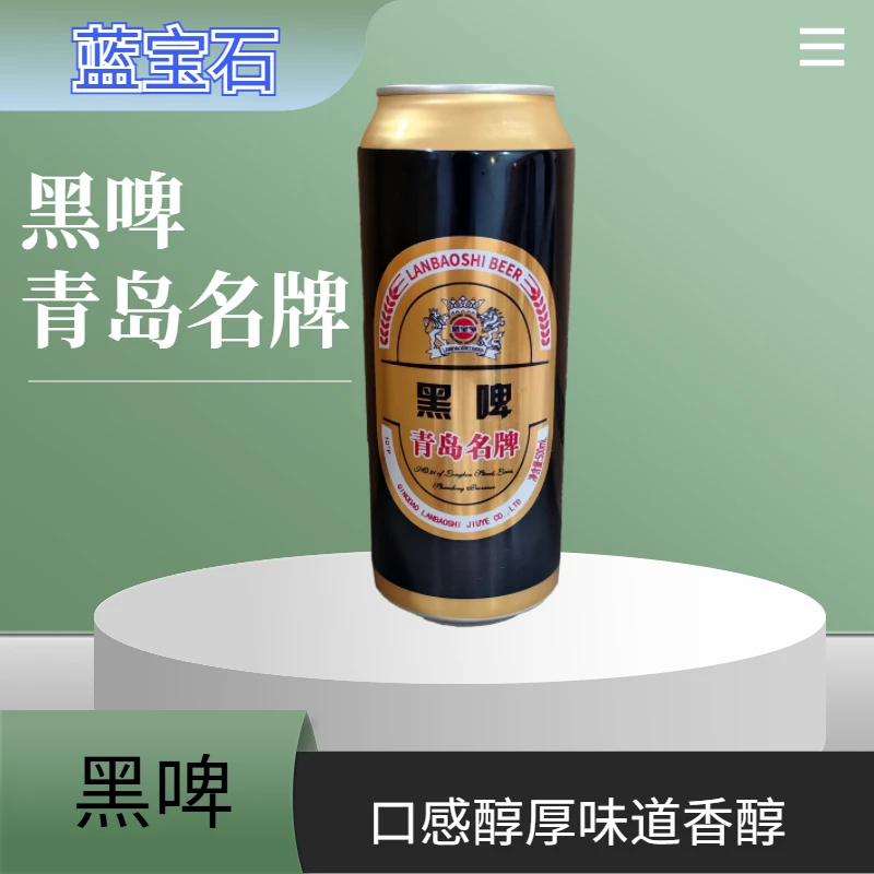 蓝宝石黑啤酒青岛名牌传统工艺多道工序麦芽酿造保质一年清爽口感