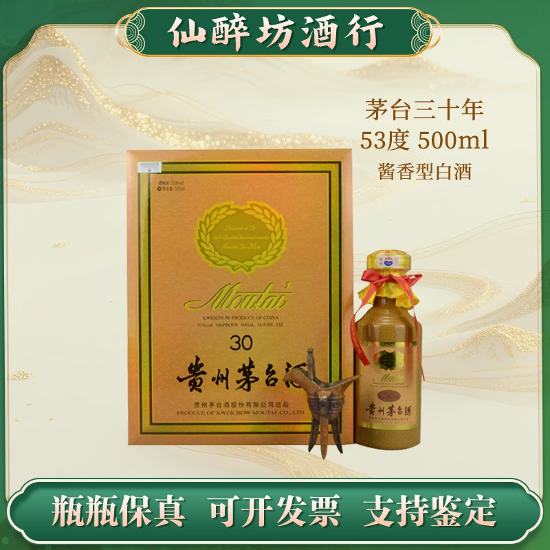 KWEICHOW MOUTAI/贵州茅台【茅台三十年】年份酱香型白酒53度500ml