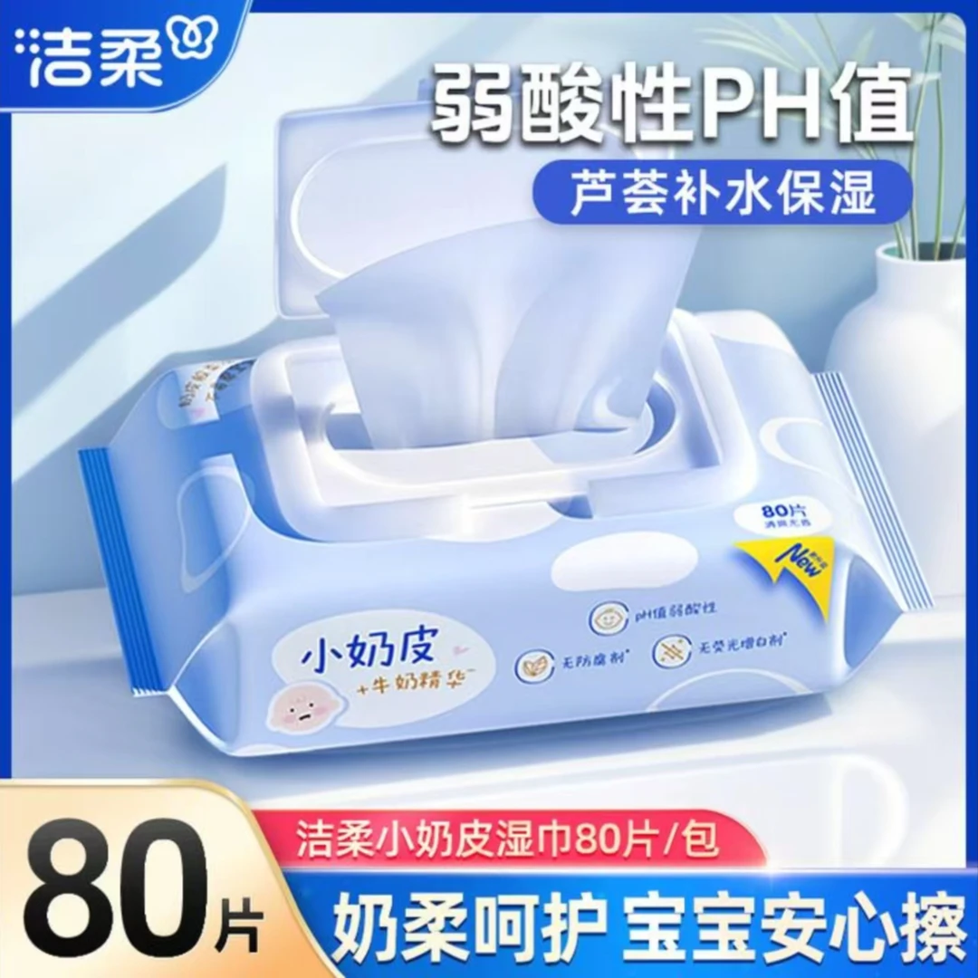 洁柔小奶皮婴儿湿巾80片手口可用亲肤温和不刺激家用纯水卫生湿巾