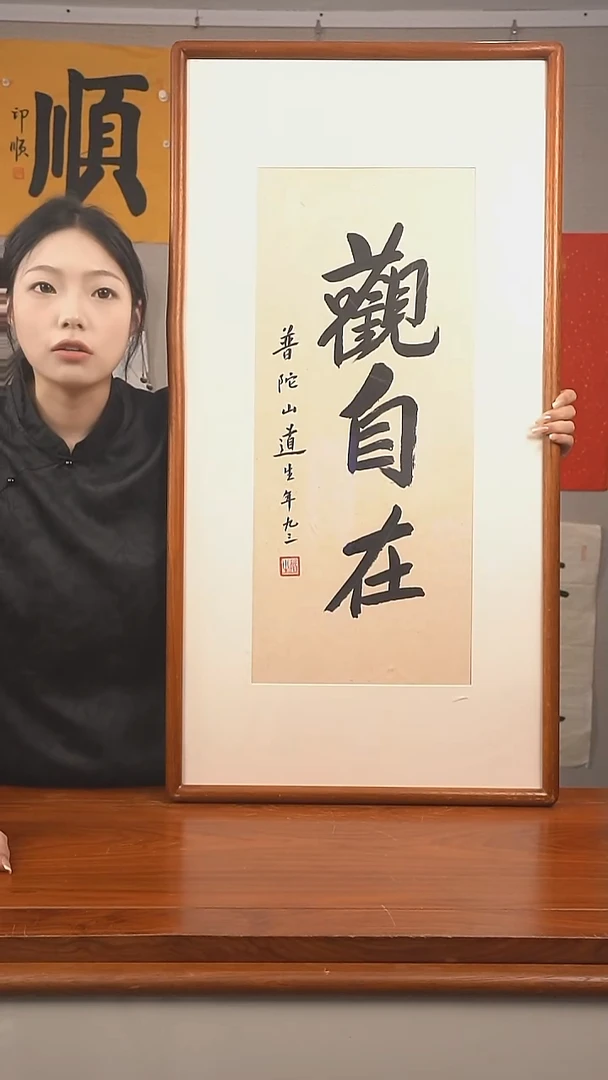 书法锦**财道生长老《观自在》27*64hk