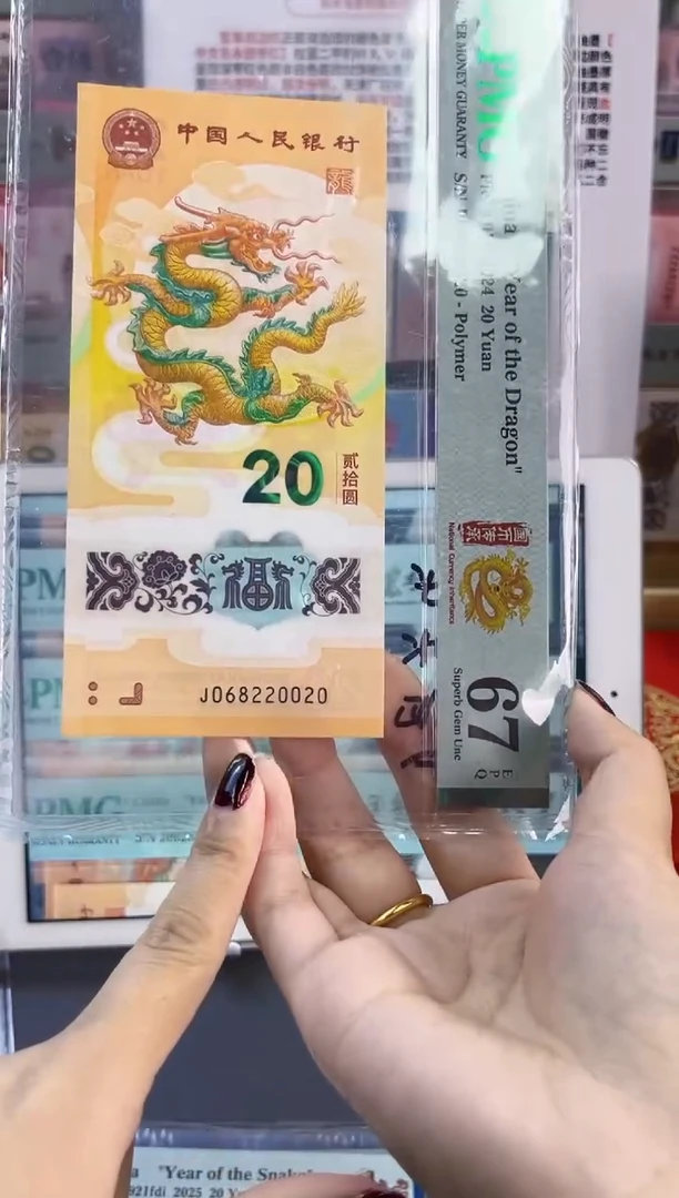 塑料龙钞 全偶068头67分尾20020
