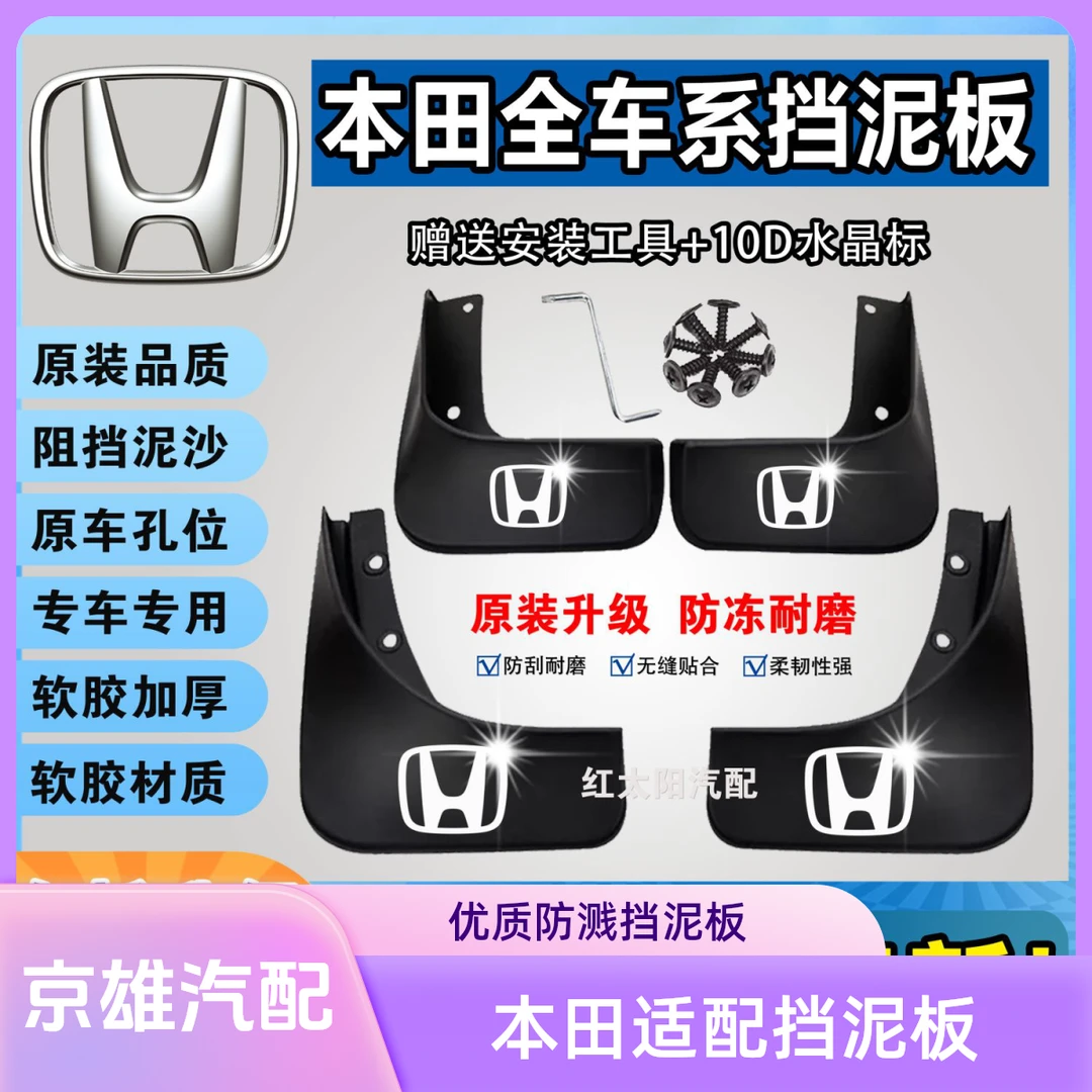 【东风本田】CRV XRV URV思域杰德英诗派艾力绅专车专用原装挡泥板