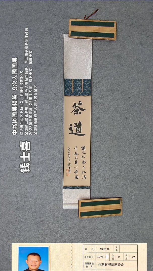 书法钱老师精品书法纯手写 山东临沂