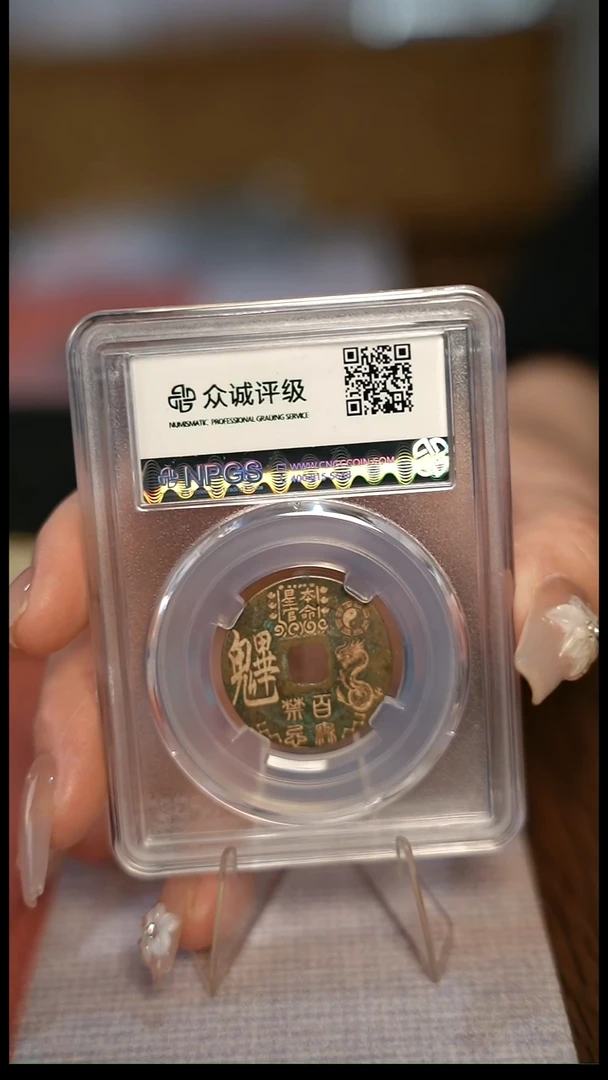 编号1136生肖龙盒子币（配手绳）