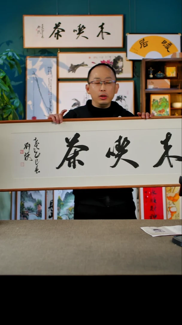 书法来吃茶    实木榫卯 39.122