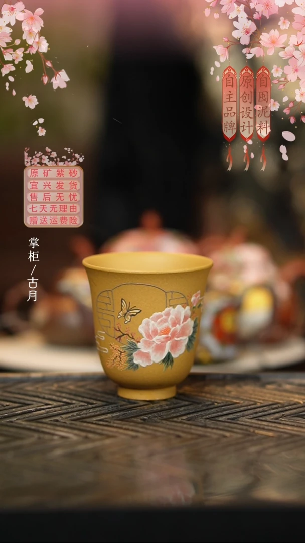 【古月壶来】J1101黄金段”开窗牡丹纹“主人杯