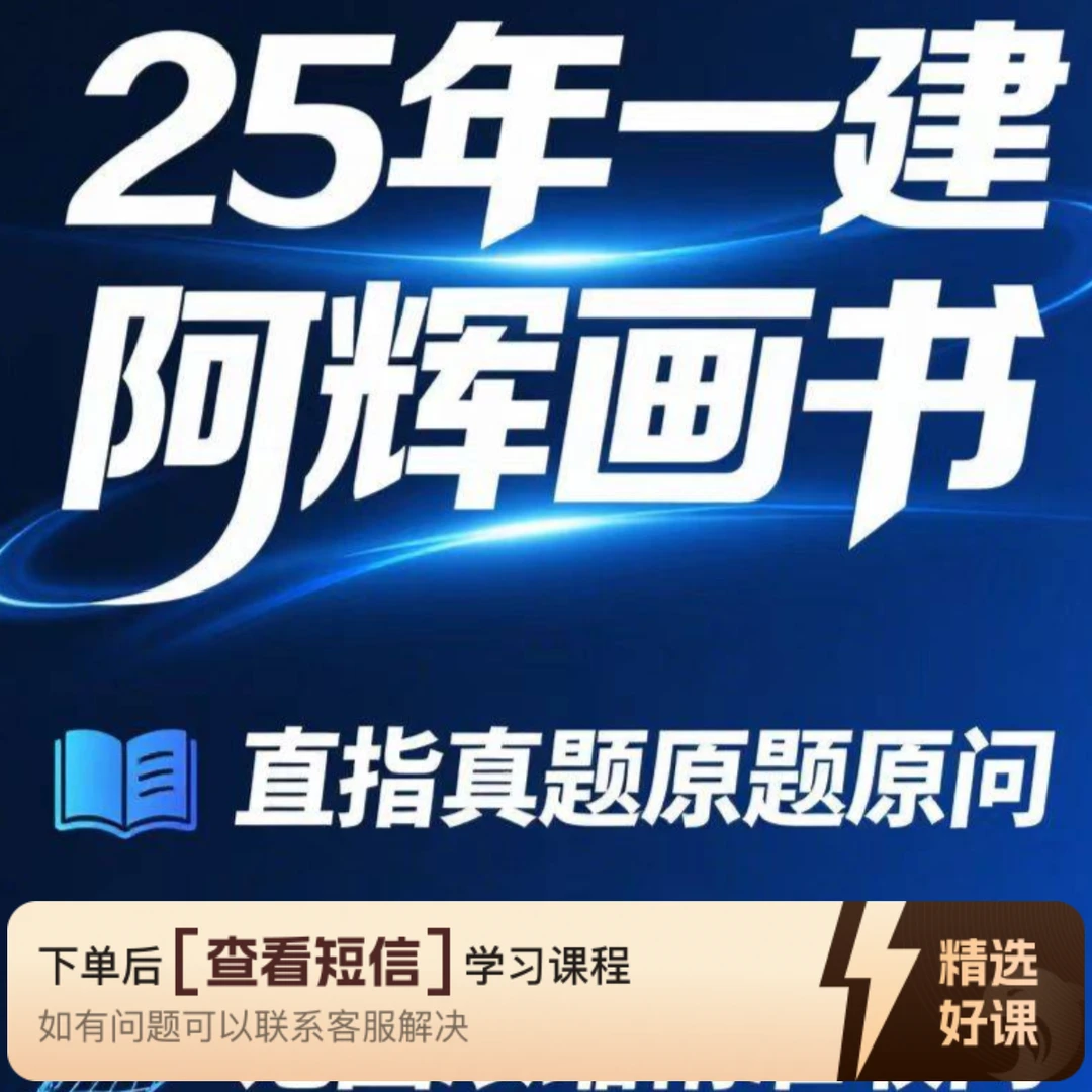 25年一建考前终极画书（留意短信解锁课程）