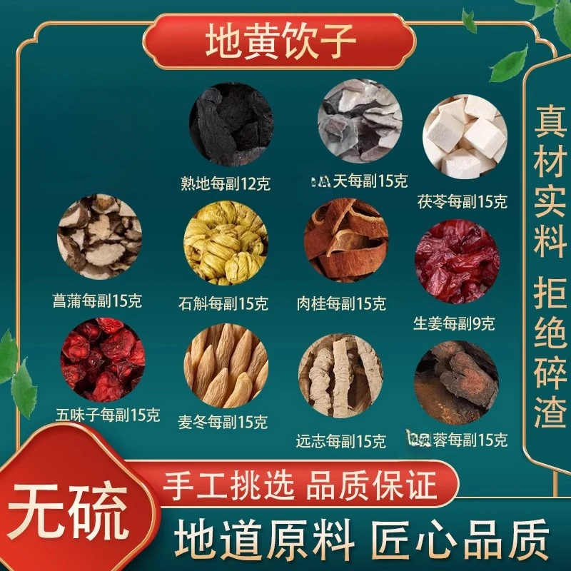 地黄饮子同仁堂原料熟天山茱萸石斛蓉五味子肉桂茯