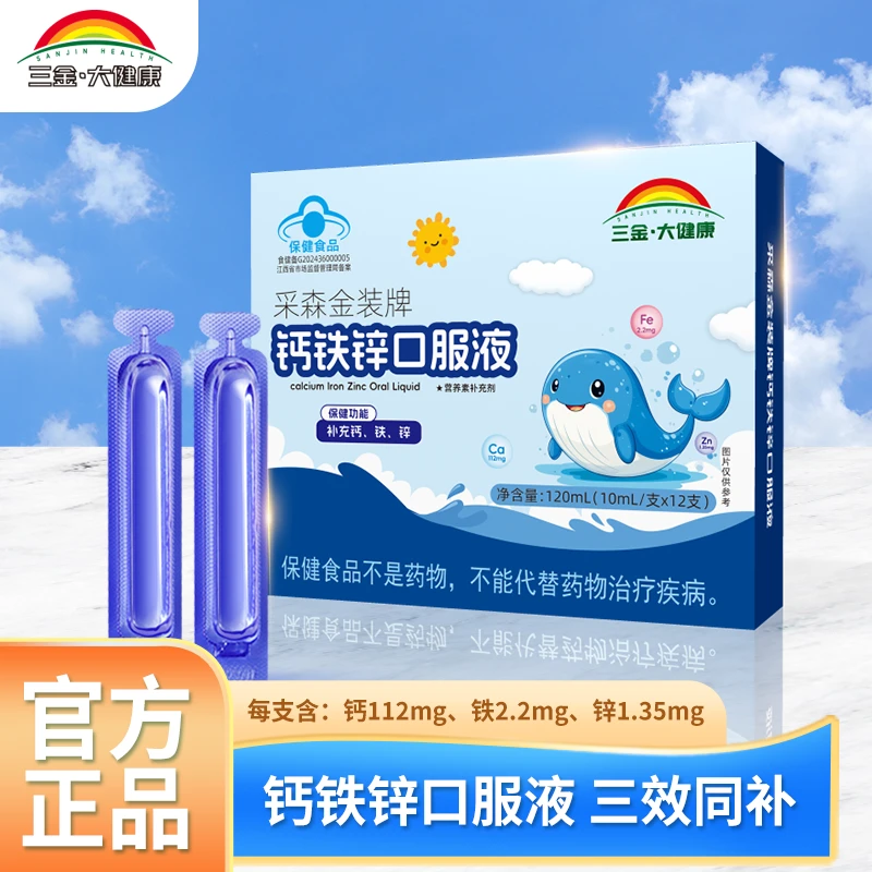 三金蓝瓶钙铁锌口服液学生营养液体钙青少年补钙补铁补锌12支/盒