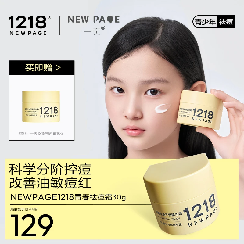 【青少年祛痘霜】一页1218崔玉涛青少年控油祛痘保湿修护面霜30g12+