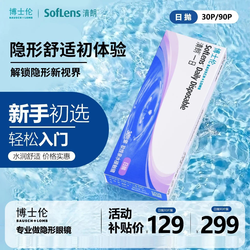 博士伦清朗一日经典日抛多规格30片装网红爆款高颜值欧若风妆