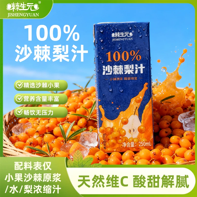 【棘生元】 沙棘梨汁100复合果汁小果沙棘高VC果汁含量好喝营养