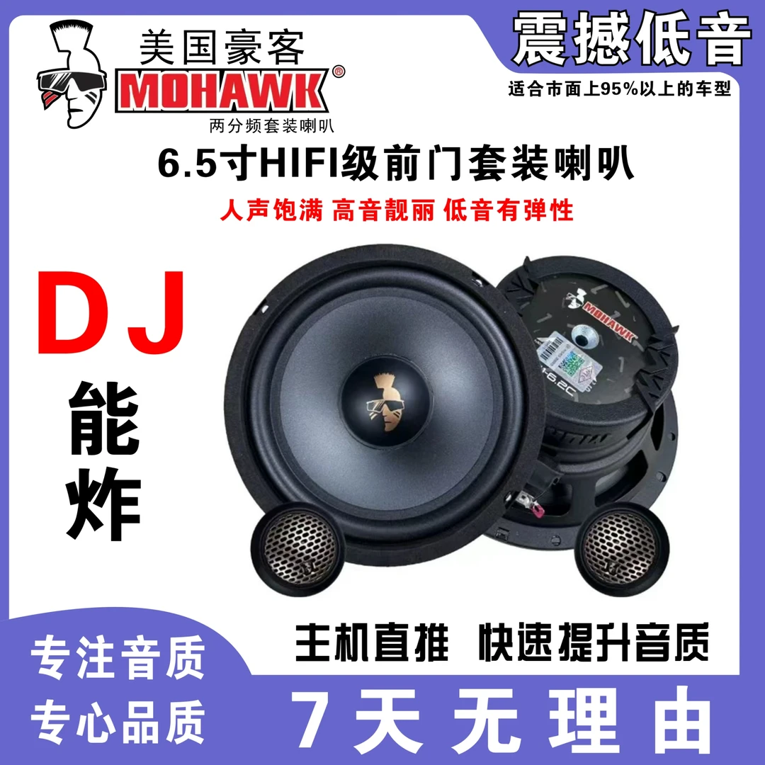 豪客两分频套装喇叭车载音响汽车音响改装6.5英寸能听能炸