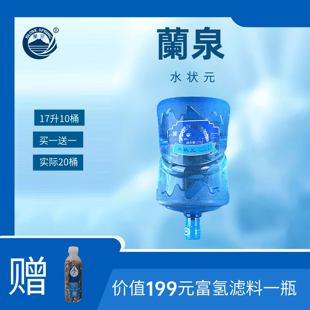 蘭泉17升大桶水状元*10桶 买一赠一夏日必备饮品