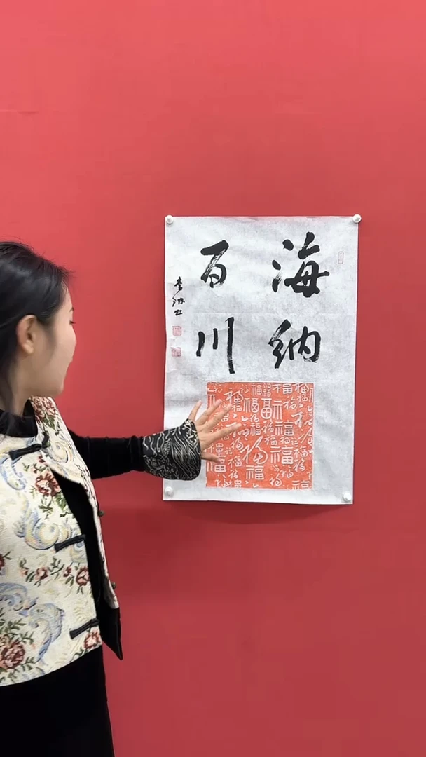 【闪购商品】书法C-李老师-书法作品-海纳百川