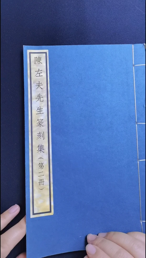 拓片用纸其他西泠先贤陈左夫先生篆刻双拓印谱