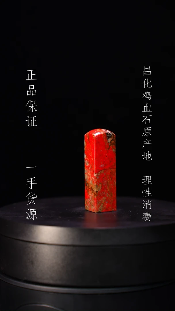 【闪购商品】昌化石昌化石昌化鸡血石原产地印章一方