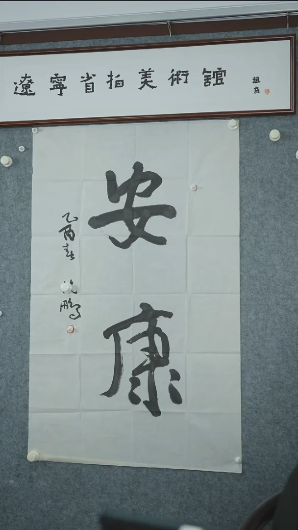 竖款【辽拍】沈先生-书法（6.8平尺）