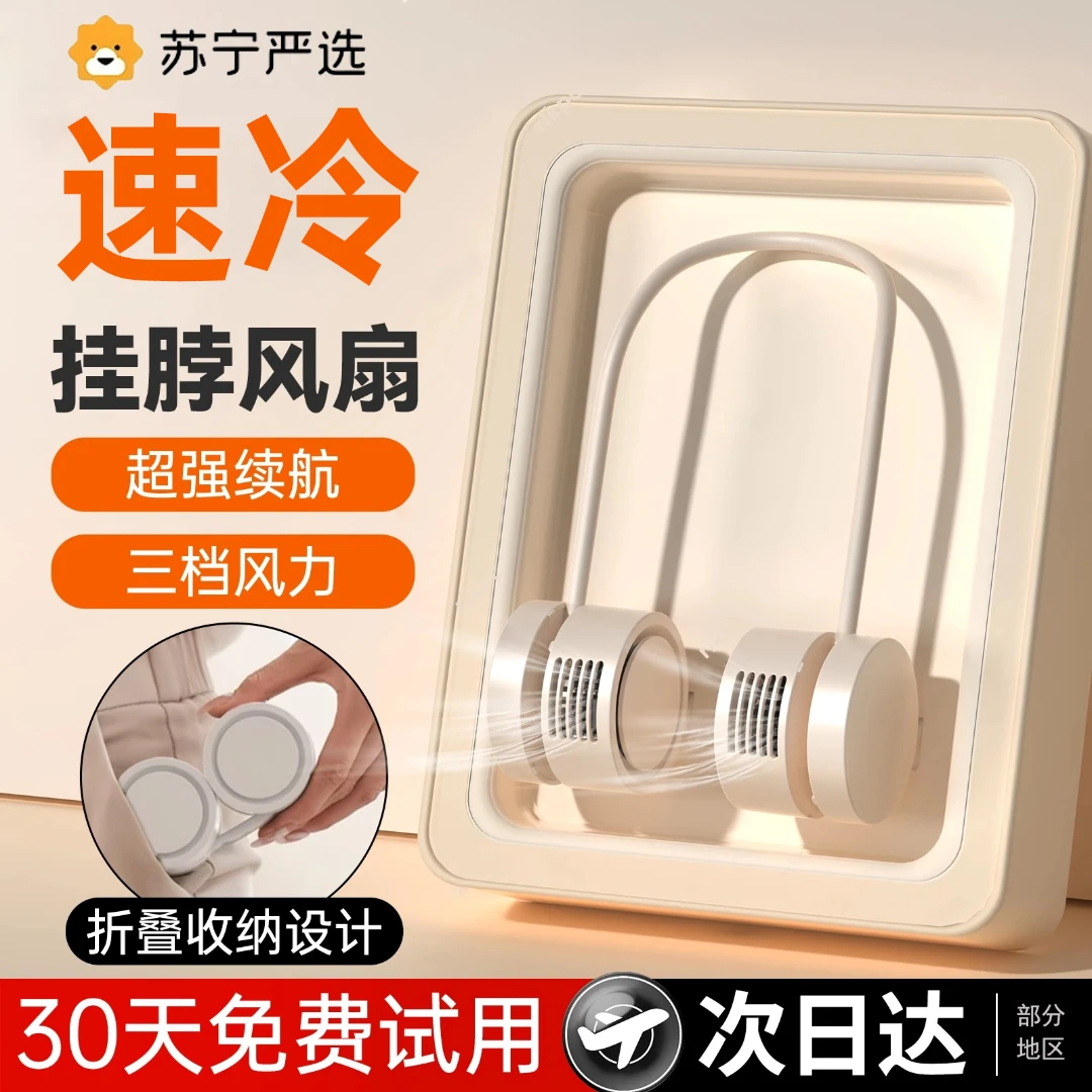 苏宁严选生态链挂脖风扇便携式静音充电降温空调无叶户外迷你风扇