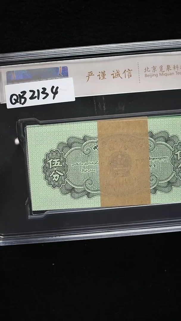 QB2134 第三套退市钞 1953年5分 扬帆起航  整刀