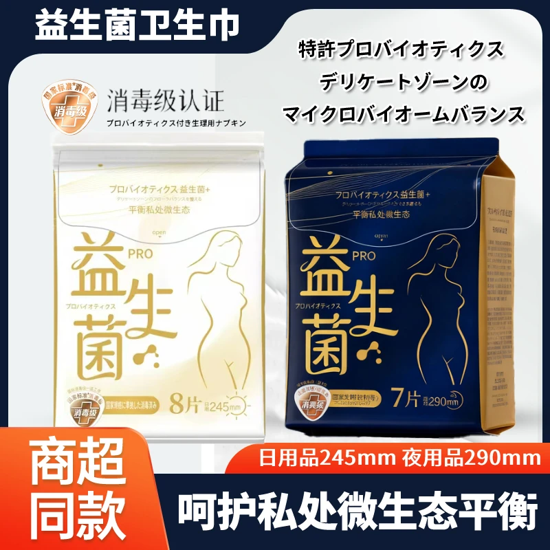 益生菌pro自由组合日用夜用超薄益生菌防侧漏柔吸水国货卫生巾