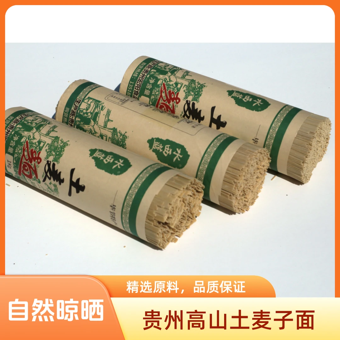 【李老师团队专属】贵州特产土麦子面条劲道耐煮全麦碱水面条