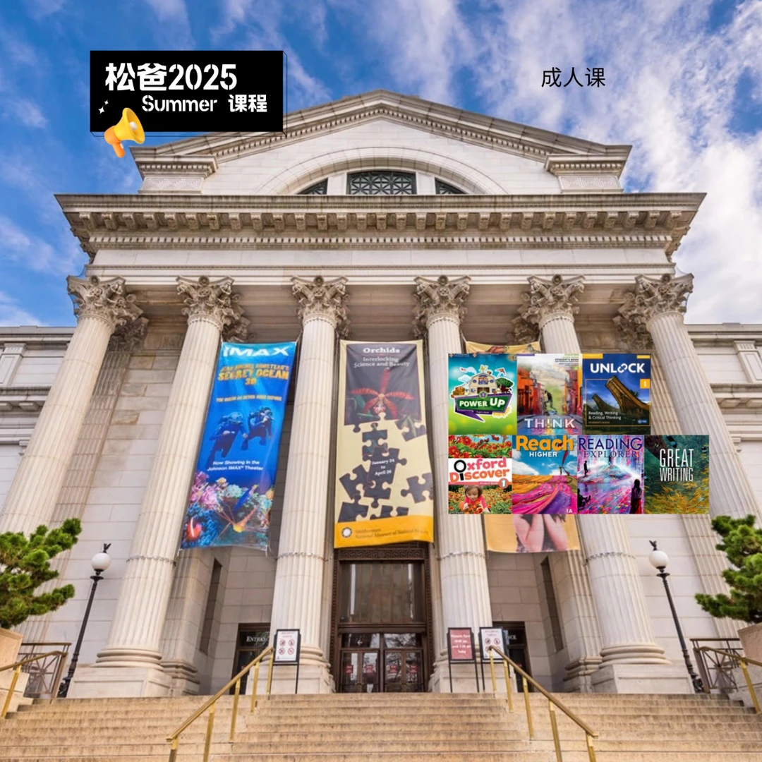 2025松爸Summer课程