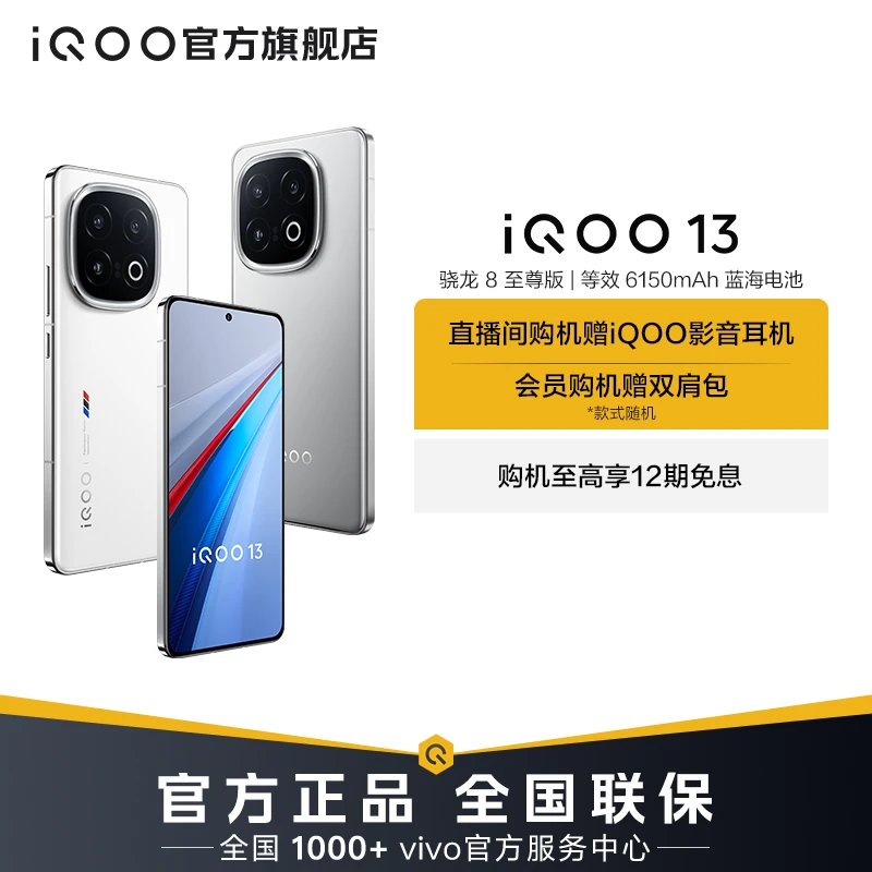 【超值活动】iQOO13 智能手机 骁龙8至尊版 6150mAh蓝海电池