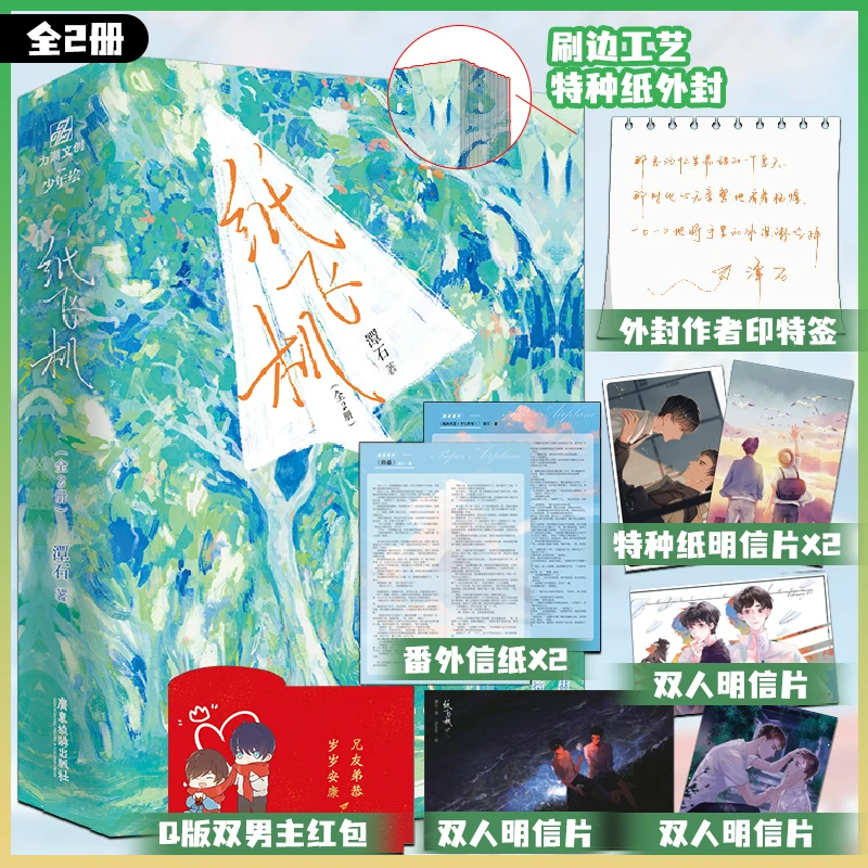 【刷边印特签版】纸飞机1+2 全2册 《台风眼》同作者潭石著