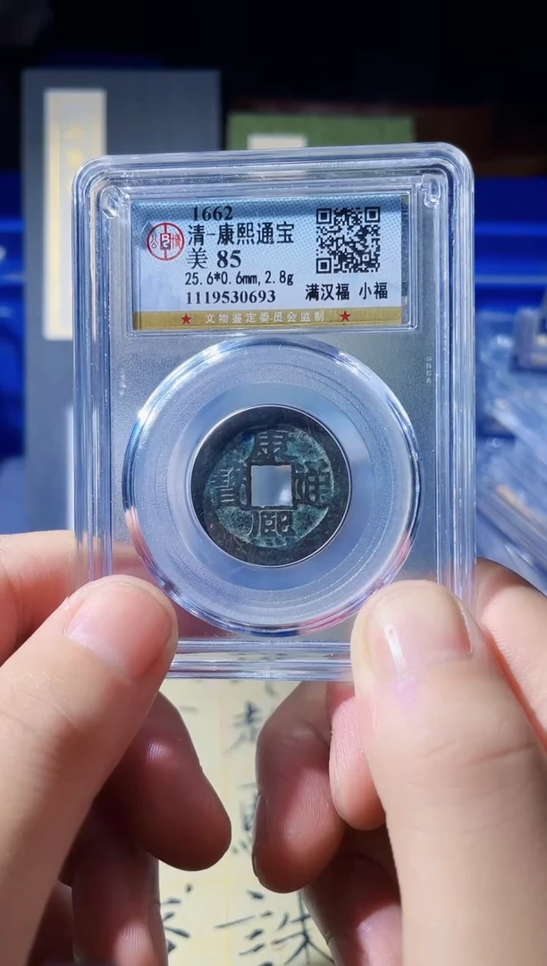 金小**命波 康熙福通宝 0693