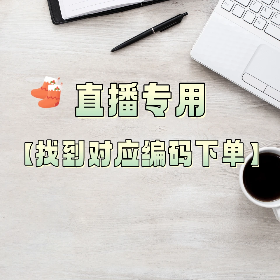 【直播链接 找到对应编码下单】纯棉羊毛 双针织 无骨缝合 中筒袜