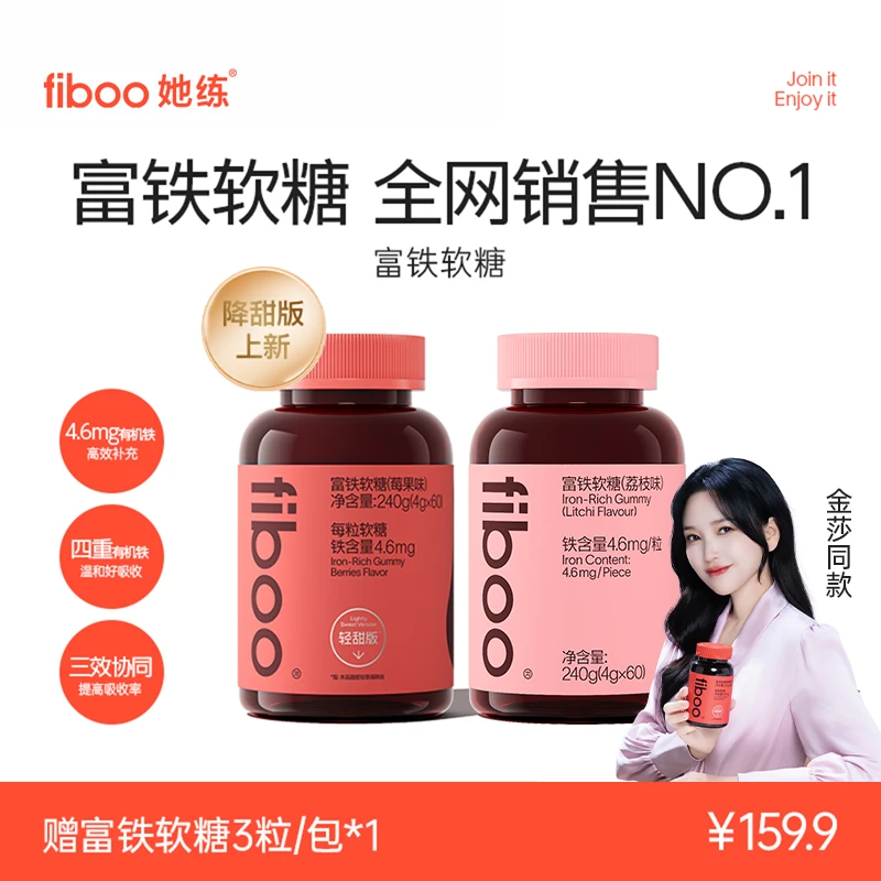 【专属】fiboo富铁软糖女性孕妇无蔗糖铁元素软糖E