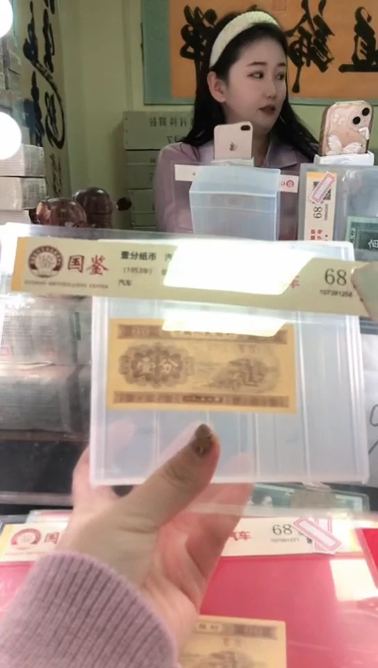 春**冬1953壹分单张 国鉴评级-1-YP-4001