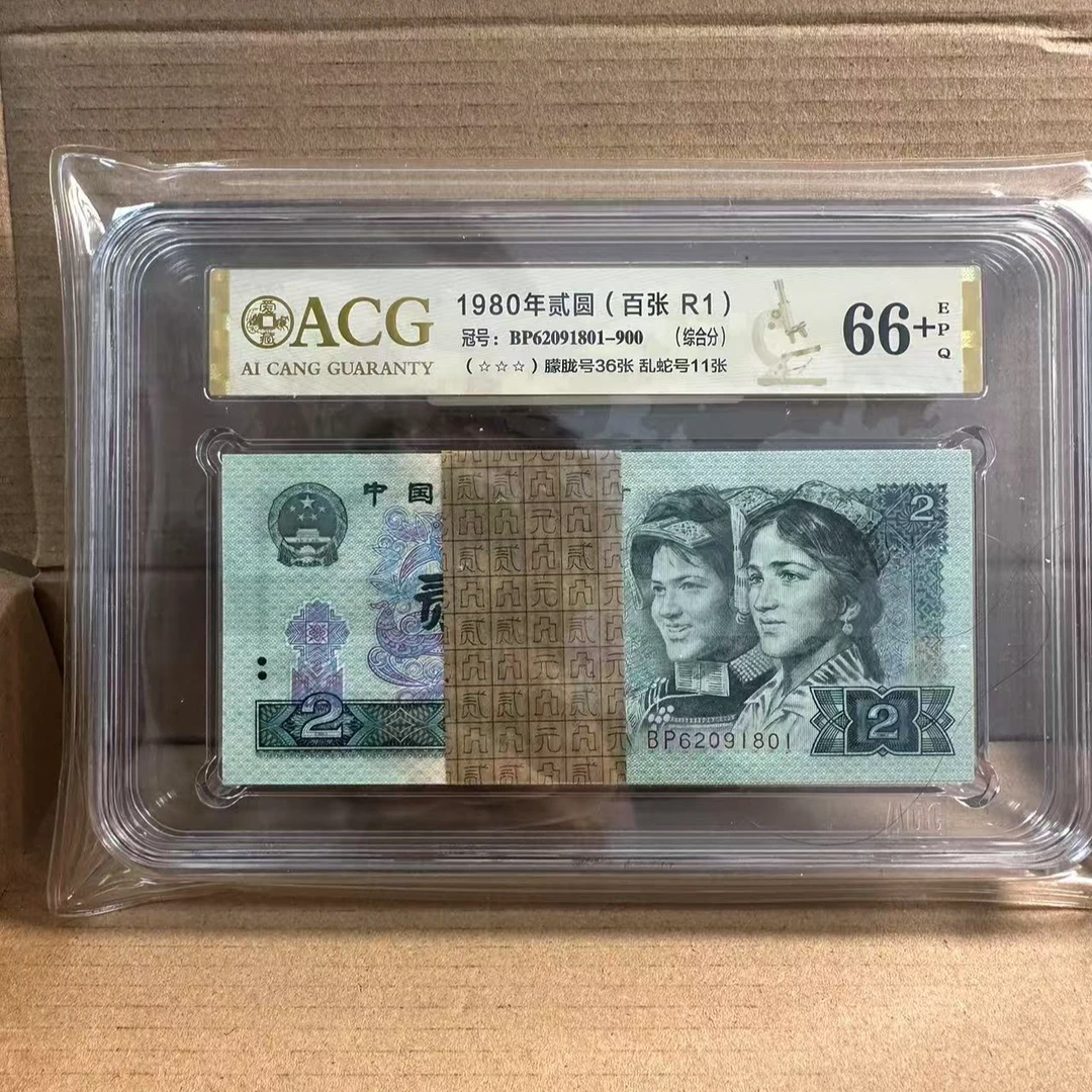 第四版人民币 802 BP62091801-900 爱藏66＋