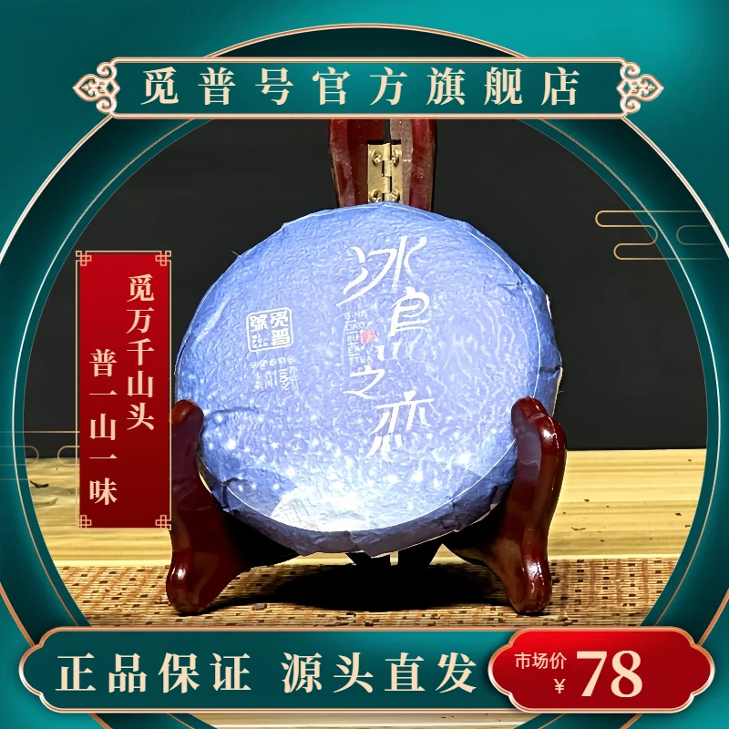 觅普号2021 冰岛之恋 100克 生茶 普洱茶 传统花果香匠心手工传统