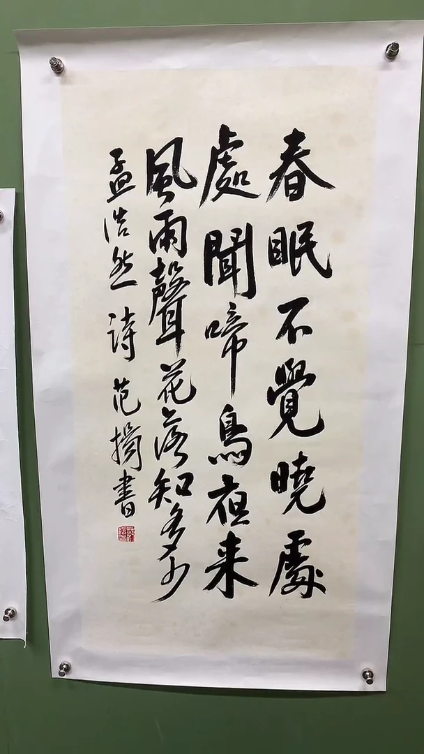 竖款精品三尺书法，春眠