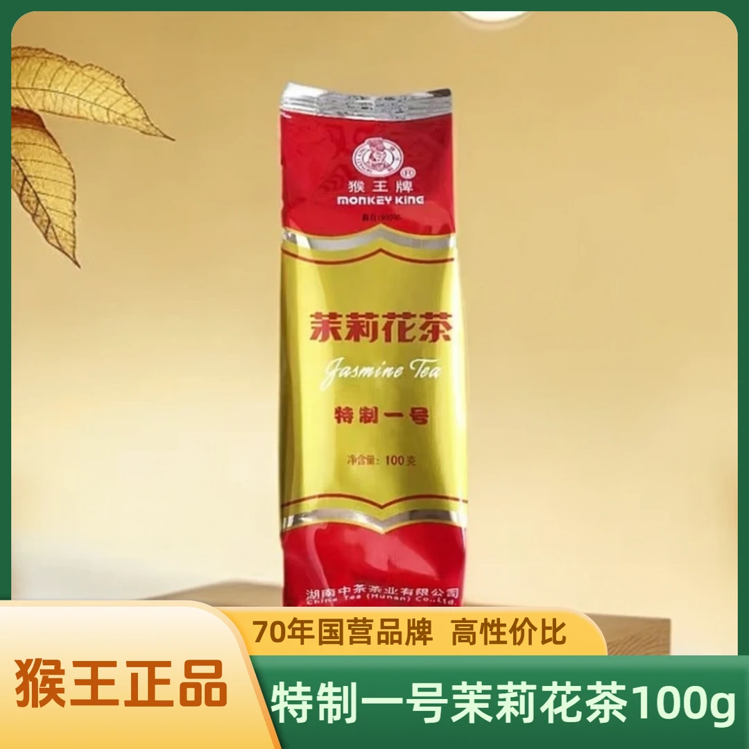猴王牌茉莉花茶（特制一号100g）2025年新茶浓香型茶叶老品牌