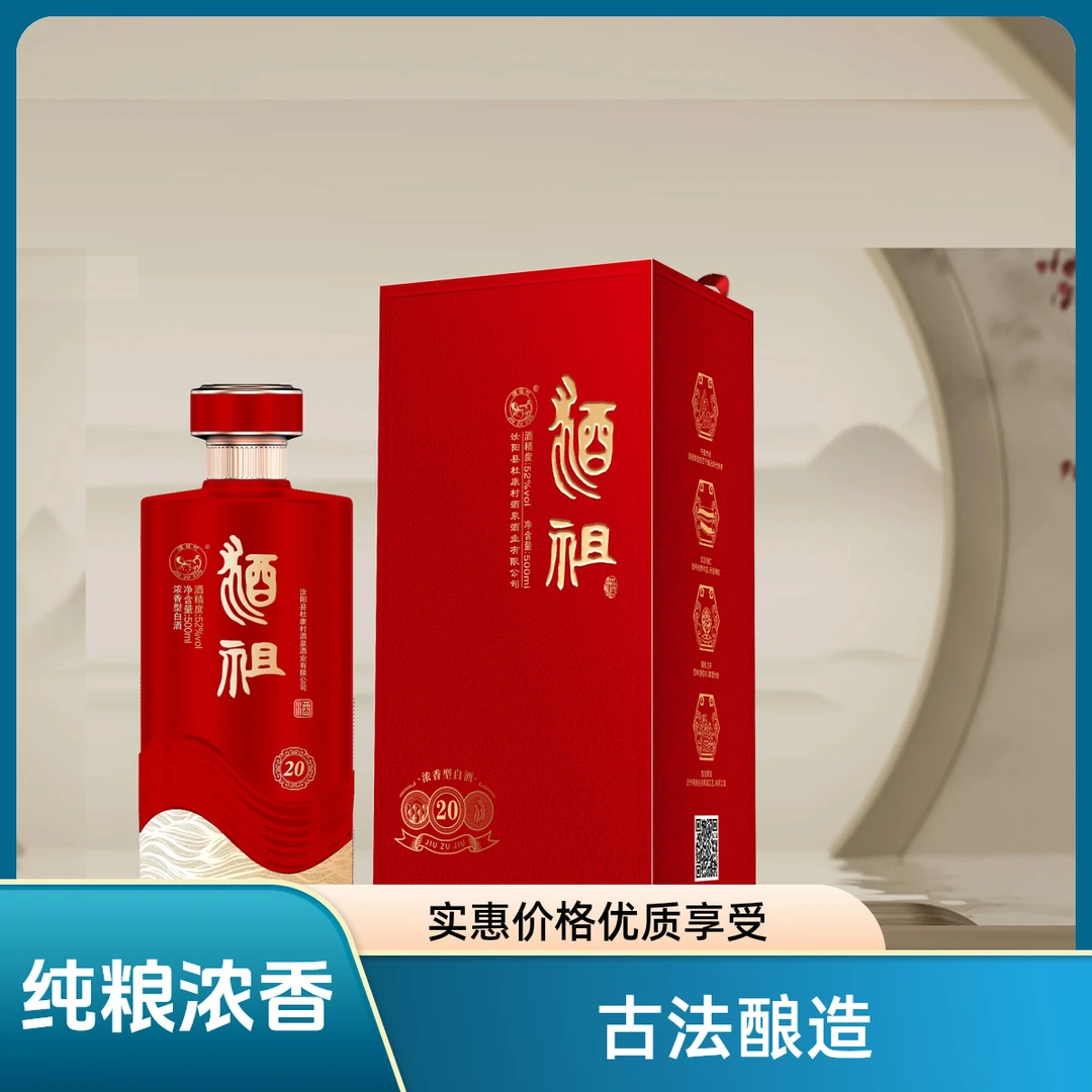 JIUZUCUN/酒祖村酒祖酒20纯粮传承古法酿造52度浓香型500ml