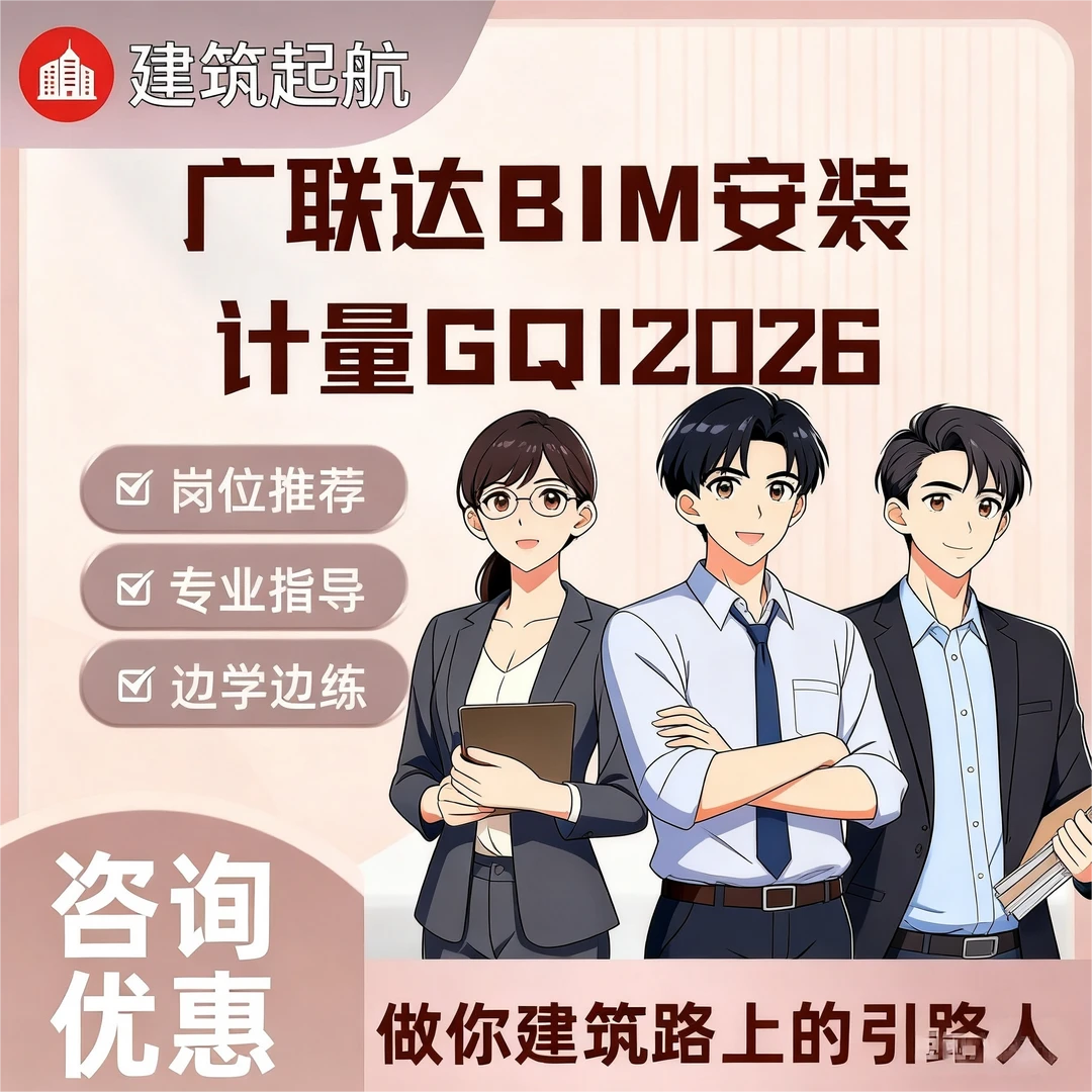 广联达BIM安装计量升学规划工程师GQI2026